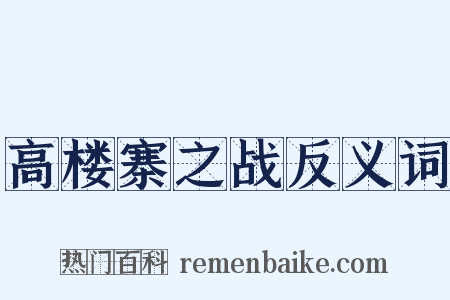 高楼寨之战反义词是什么意思的图片